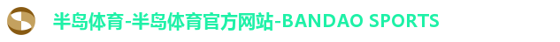 半岛体育-半岛体育官方网站-BANDAO SPORTS